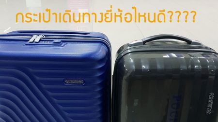 กระเป๋าเดินทางยี่ห้อไหนดี สวย อึด ถึก ทน คุณภาพดีคุ้มราคา